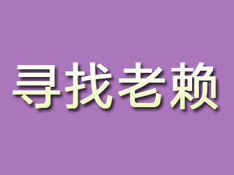 洛浦寻找老赖